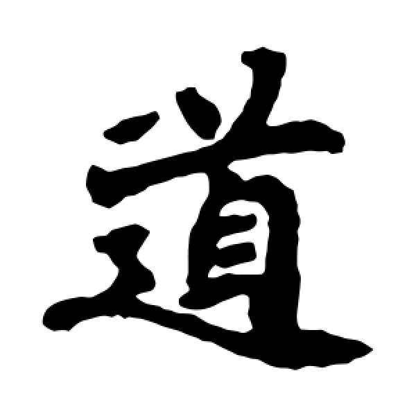 最澄·道