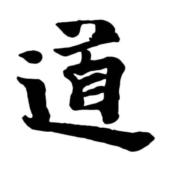 岩谷一六·道
