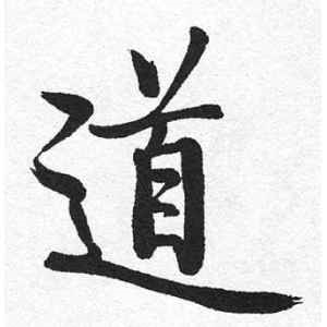 启功·道