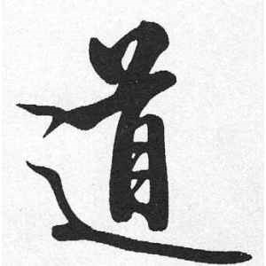 启功·道