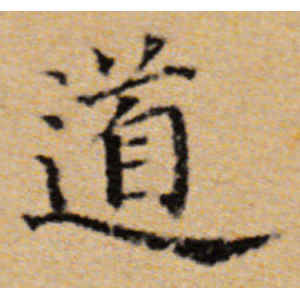 董其昌·道