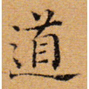 董其昌·道