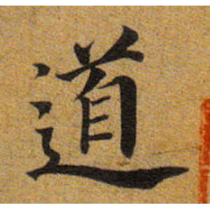 董其昌·道