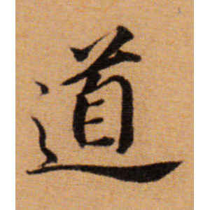 董其昌·道