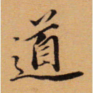 董其昌·道
