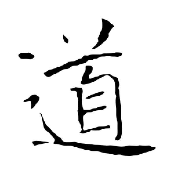 褚遂良·道