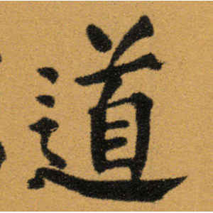 王铎·道