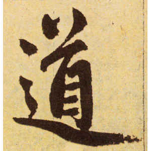 赵孟頫·道