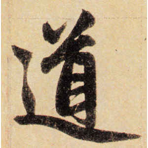 赵孟頫·道