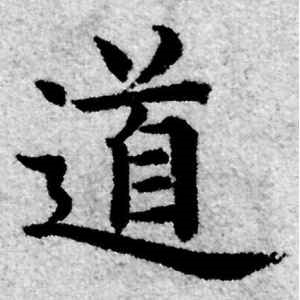 赵孟頫·道