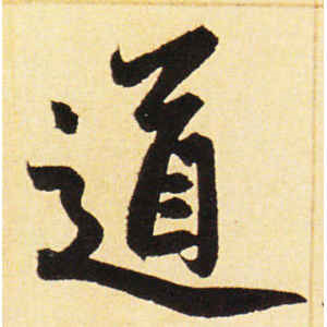 赵孟頫·道
