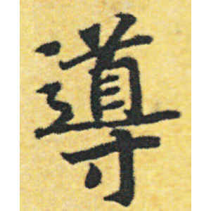 赵构·道