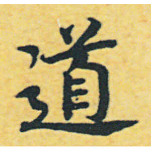 赵构·道