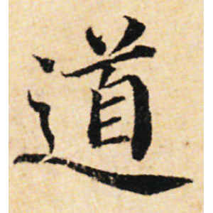 蔡襄·道