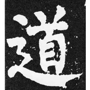 颜真卿·道