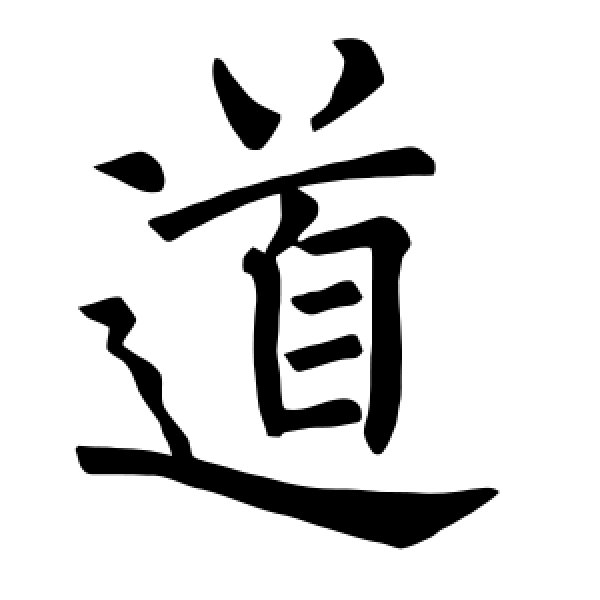 褚遂良·道