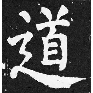 颜真卿·道