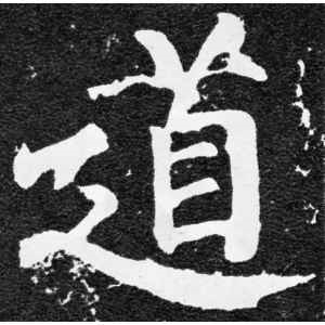 颜真卿·道