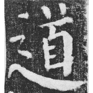 颜真卿·道