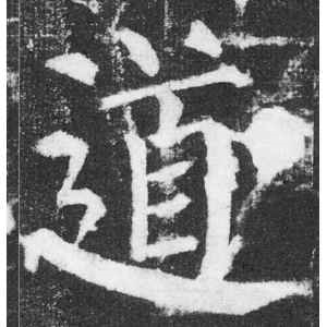 颜真卿·道