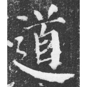 颜真卿·道