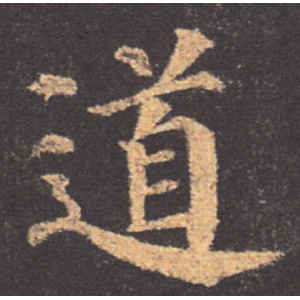 颜真卿·道