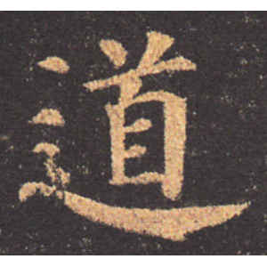颜真卿·道