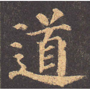 颜真卿·道