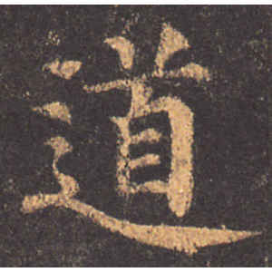 颜真卿·道