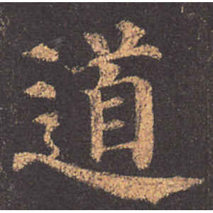 颜真卿·道