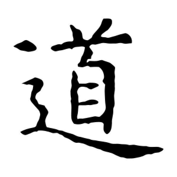 虞世南·道