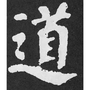 颜真卿·道