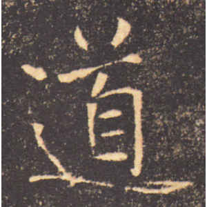 褚遂良·道