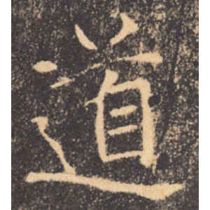 褚遂良·道