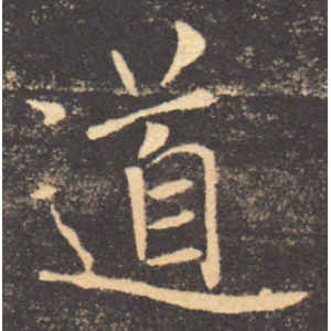 褚遂良·道