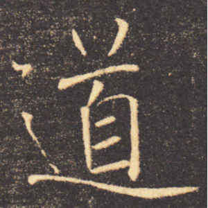 褚遂良·道