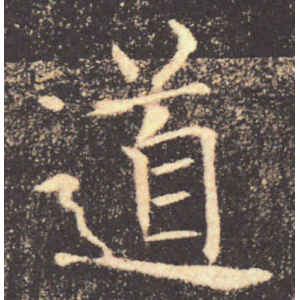 褚遂良·道