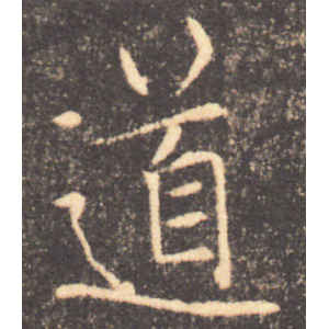 褚遂良·道