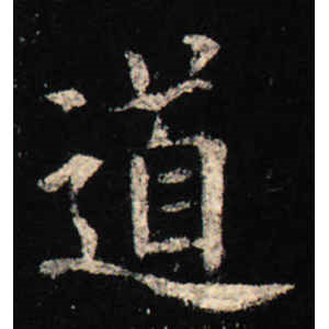 欧阳询·道