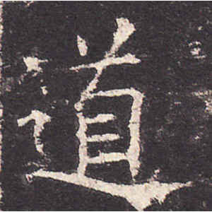 欧阳询·道