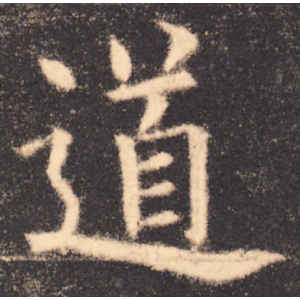欧阳询·道