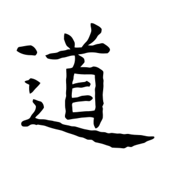 虞世南·道