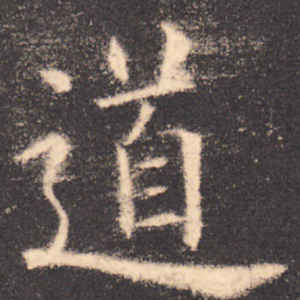 欧阳询·道