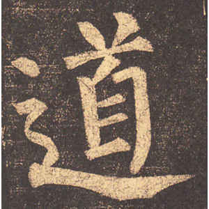 柳公权·道