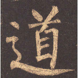 柳公权·道