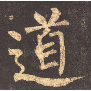 柳公权·道