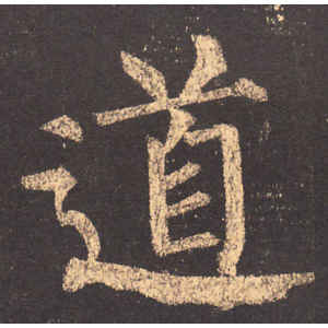 柳公权·道
