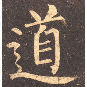 柳公权·道