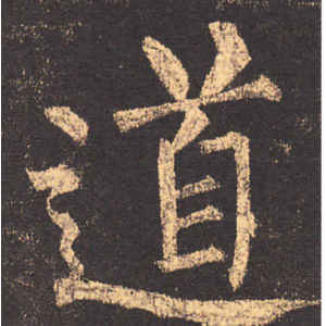 柳公权·道