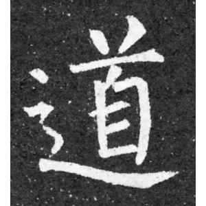 柳公权·道